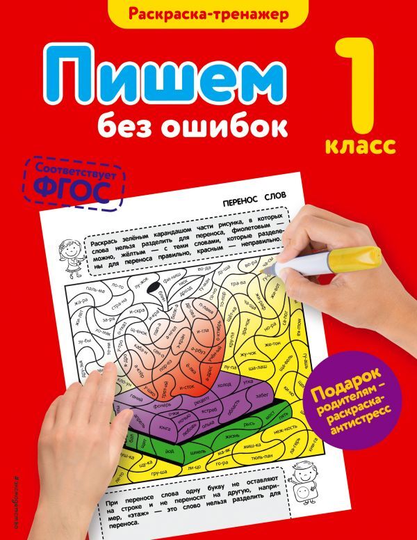 Пишем без ошибок. 1-й класс. В помощь младшему школьнику. Раскраска-тренажер, производитель Эксмо , ISBN 978-5-69989-999-9, № 1