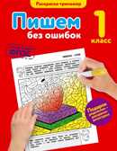 Пишем без ошибок. 1-й класс. В помощь младшему школьнику. Раскраска-тренажер, производитель Эксмо , ISBN 978-5-69989-999-9, № 1