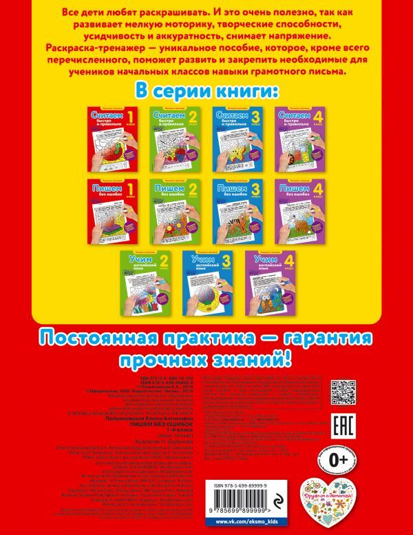 Пишем без ошибок. 1-й класс. В помощь младшему школьнику. Раскраска-тренажер, производитель Эксмо , ISBN 978-5-69989-999-9, № 2
