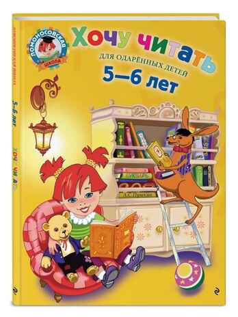 Хочу читать: для детей 5-6 лет. Егупова В.А. Ломоносовская школа, производитель Эксмо , ISBN 978-5-69966-075-9 № 1