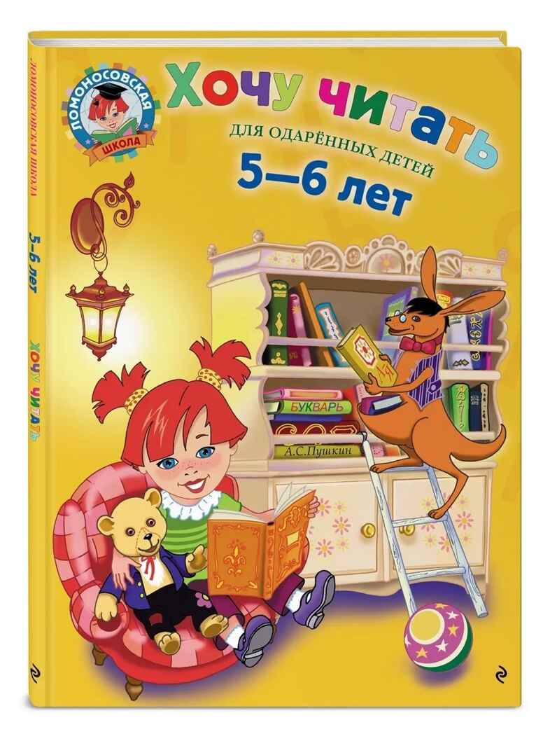Хочу читать: для детей 5-6 лет. Егупова В.А. Ломоносовская школа, производитель Эксмо , ISBN 978-5-69966-075-9, № 1