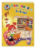 Хочу читать: для детей 5-6 лет. Егупова В.А. Ломоносовская школа, производитель Эксмо , ISBN 978-5-69966-075-9, № 1
