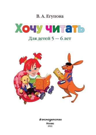 Хочу читать: для детей 5-6 лет. Егупова В.А. Ломоносовская школа, производитель Эксмо , ISBN 978-5-69966-075-9 № 2