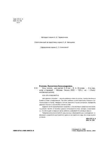 Хочу читать: для детей 5-6 лет. Егупова В.А. Ломоносовская школа, производитель Эксмо , ISBN 978-5-69966-075-9 № 3