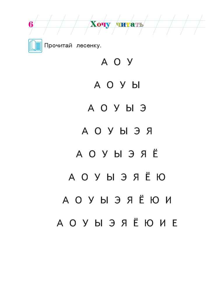 Хочу читать: для детей 5-6 лет. Егупова В.А. Ломоносовская школа, производитель Эксмо , ISBN 978-5-69966-075-9, № 7