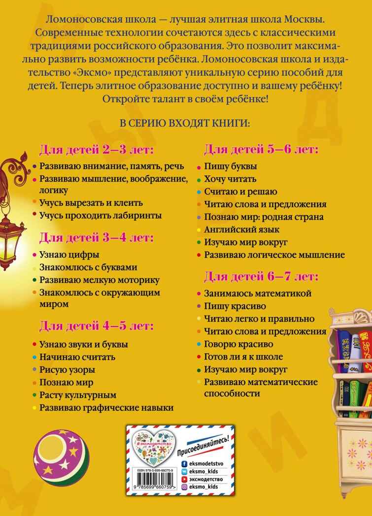 Хочу читать: для детей 5-6 лет. Егупова В.А. Ломоносовская школа, производитель Эксмо , ISBN 978-5-69966-075-9, № 9
