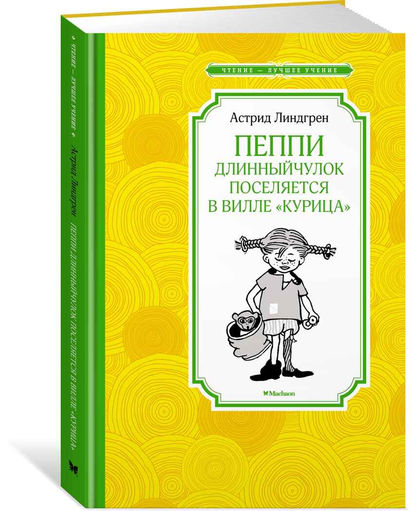 Пеппи Длинный чулок поселяется в вилле &quot;Курица&quot; (нов.илл.) Линдгрен А. Чтение - лучшее учение, производитель Махаон , ISBN 978-5-38921-428-6, № 1