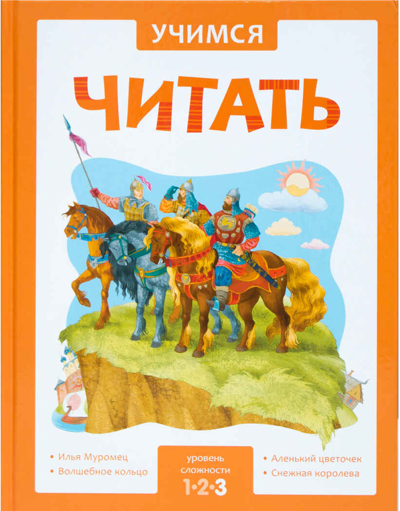 Учимся читать. Адаптивные сказки. 3 уровень сложности, производитель МОЗАИКА kids , ISBN 978-5-43151-434-0, № 1