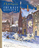 Андерсен Г.Х. Снежная королева, производитель Речь , ISBN 978-5-92681-651-5, № 1