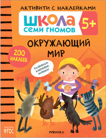 Окружающий мир 5+ (Серия «Школа Семи Гномов. Активити с наклейками»), книжка с наклейками, производитель МОЗАИКА kids , ISBN 978-5-43151-938-3