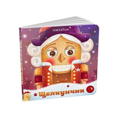 Музыкальная книга "Щелкунчик", производитель VoiceBook, ISBN 978-5-60428-403-2 № 1