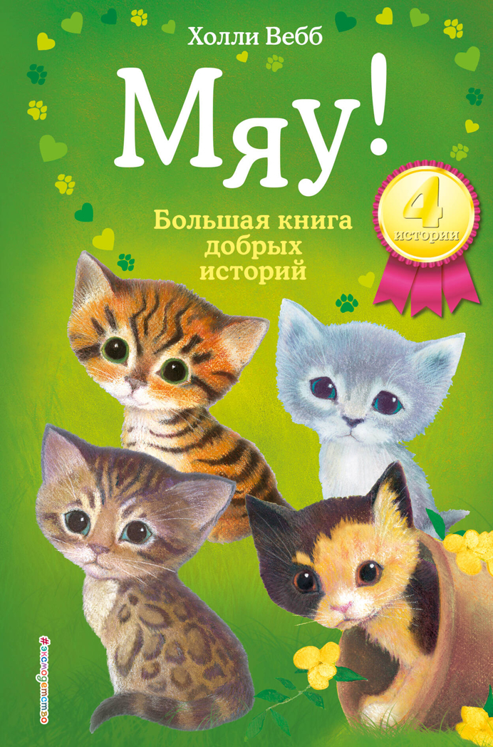 Мяу! Большая книга добрых историй, производитель Эксмо , ISBN 978-5-04105-489-2, № 1