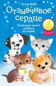 Отзывчивое сердце. Большая книга добрых историй, производитель Эксмо , ISBN 978-5-04105-438-0, № 1