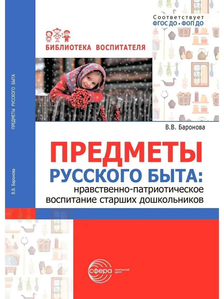 Предметы русского быта: нравственно-патриотическое воспитание старших дошкольников/ Баронова В.В., производитель Сфера ТЦ , ISBN 978-5-99493-635-1, № 1