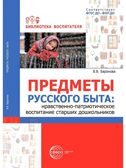 Предметы русского быта: нравственно-патриотическое воспитание старших дошкольников/ Баронова В.В., производитель Сфера ТЦ , ISBN 978-5-99493-635-1, № 1