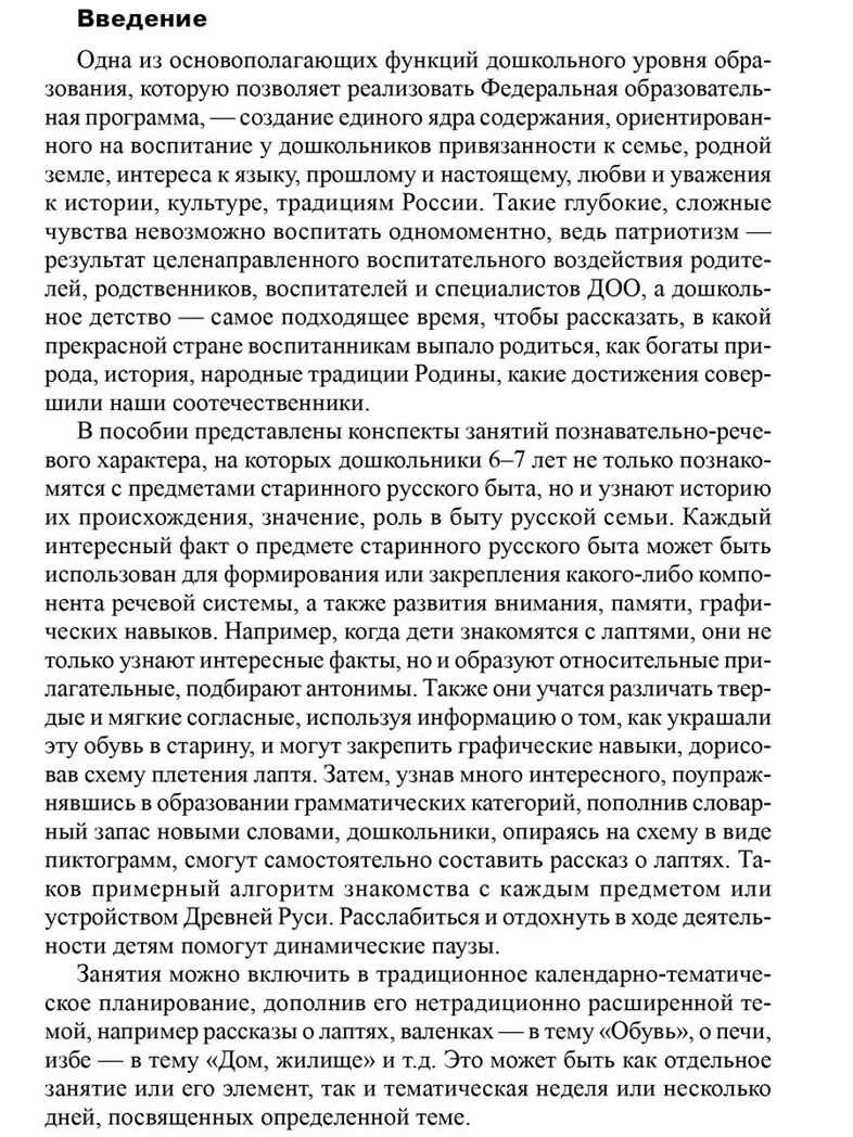 Предметы русского быта: нравственно-патриотическое воспитание старших дошкольников/ Баронова В.В., производитель Сфера ТЦ , ISBN 978-5-99493-635-1, № 3
