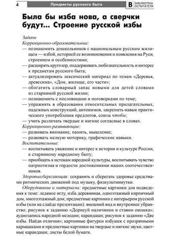 Предметы русского быта: нравственно-патриотическое воспитание старших дошкольников/ Баронова В.В., производитель Сфера ТЦ , ISBN 978-5-99493-635-1 № 4