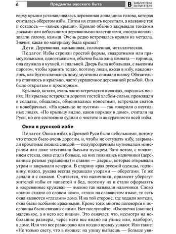 Предметы русского быта: нравственно-патриотическое воспитание старших дошкольников/ Баронова В.В., производитель Сфера ТЦ , ISBN 978-5-99493-635-1 № 6