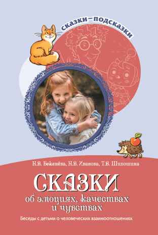 Сказки-подсказки. Сказки об эмоциях, качествах и чувствах. Беседы с детьми о человеческих взаимоотношениях/ Бекенёва Н.В., Иванова Н.В., Шипошина Т.В., производитель Сфера ТЦ , ISBN 978-5-99492-766-3 № 1