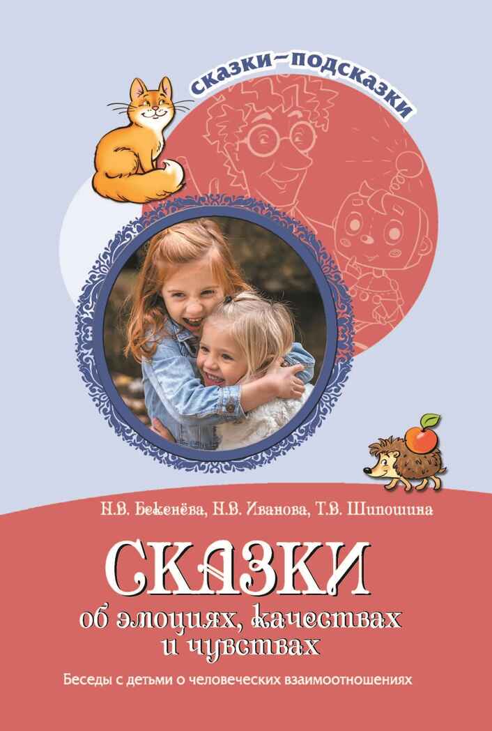 Сказки-подсказки. Сказки об эмоциях, качествах и чувствах. Беседы с детьми о человеческих взаимоотношениях/ Бекенёва Н.В., Иванова Н.В., Шипошина Т.В., производитель Сфера ТЦ , ISBN 978-5-99492-766-3, № 1