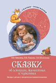 Сказки-подсказки. Сказки об эмоциях, качествах и чувствах. Беседы с детьми о человеческих взаимоотношениях/ Бекенёва Н.В., Иванова Н.В., Шипошина Т.В., производитель Сфера ТЦ , ISBN 978-5-99492-766-3, № 1