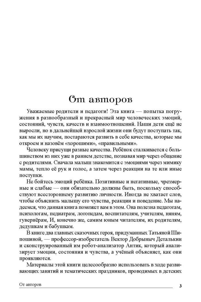 Сказки-подсказки. Сказки об эмоциях, качествах и чувствах. Беседы с детьми о человеческих взаимоотношениях/ Бекенёва Н.В., Иванова Н.В., Шипошина Т.В., производитель Сфера ТЦ , ISBN 978-5-99492-766-3, № 2