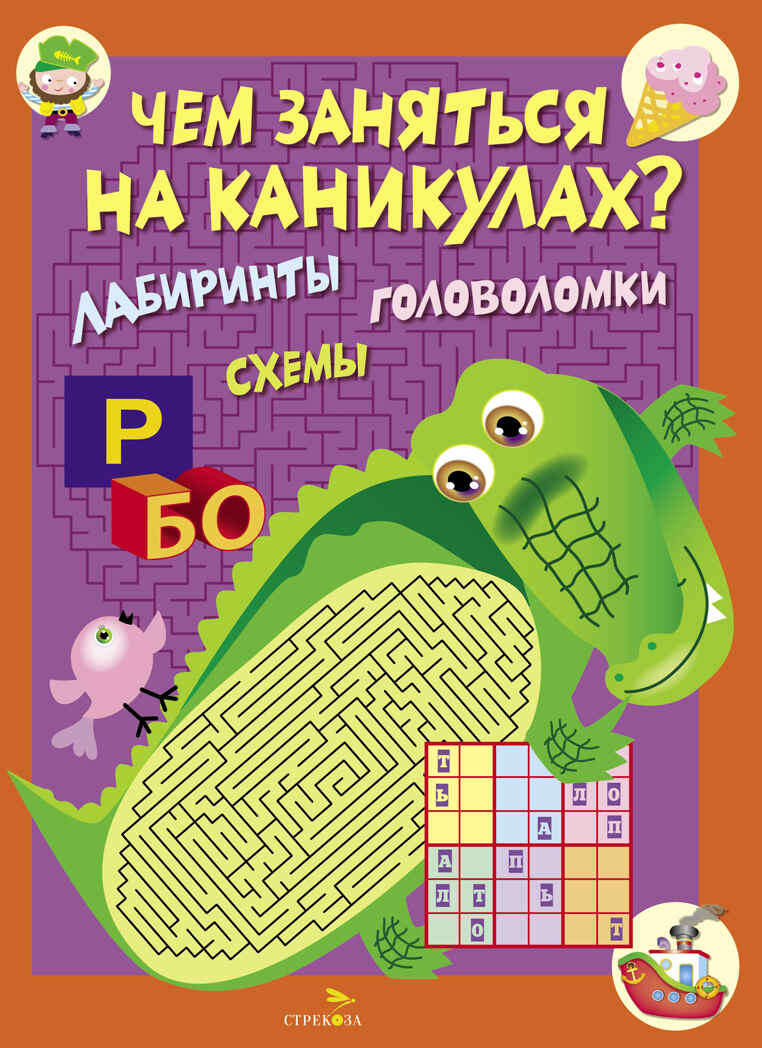 Чем заняться на каникулах? КБС. Лабиринты, схемы, головоломки. Вып.2, производитель Стрекоза , ISBN 978-5-99512-339-2, № 1