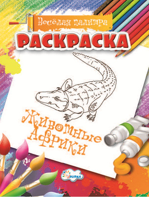 Раскраска Животные Африки., производитель Улыбка , ISBN 460-7-92933-501-3, № 1