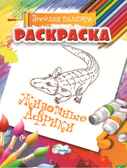 Раскраска Животные Африки., производитель Улыбка , ISBN 460-7-92933-501-3, № 1