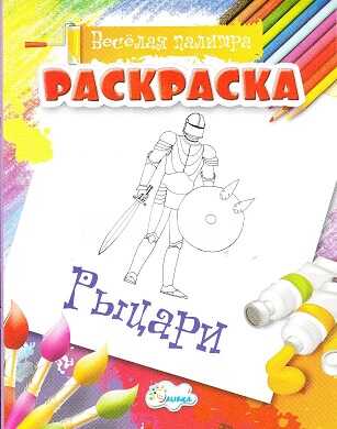 Раскраска Рыцари., производитель Улыбка , ISBN 460-7-92933-492-4№ 1