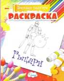 Раскраска Рыцари., производитель Улыбка , ISBN 460-7-92933-492-4, № 1