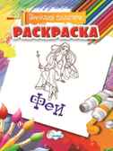 Раскраска Феи., производитель Улыбка , ISBN 460-7-92933-481-8, № 1