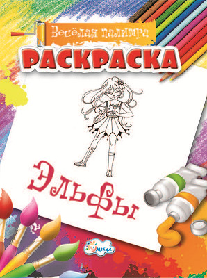 Раскраска Эльфы., производитель Улыбка , ISBN 460-7-92933-482-5, № 1