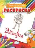 Раскраска Эльфы., производитель Улыбка , ISBN 460-7-92933-482-5, № 1