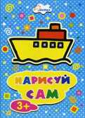 Кораблик. Нарисуй сам. Для детей от 3 лет, производитель Улыбка , ISBN 460-7-92933-401-6, № 1