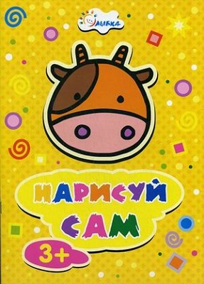 Коровка. Нарисуй сам. Для детей от 3 лет., производитель Улыбка , ISBN 460-7-92933-396-5, № 1
