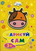 Коровка. Нарисуй сам. Для детей от 3 лет., производитель Улыбка , ISBN 460-7-92933-396-5, № 1