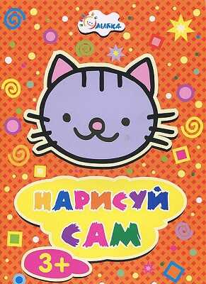 Кошка. Нарисуй сам. Для детей от 3 лет, производитель Улыбка , ISBN 460-7-92933-397-2№ 1