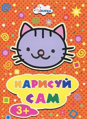 Кошка. Нарисуй сам. Для детей от 3 лет, производитель Улыбка , ISBN 460-7-92933-397-2, № 1