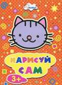 Кошка. Нарисуй сам. Для детей от 3 лет, производитель Улыбка , ISBN 460-7-92933-397-2, № 1