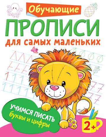 Учимся писать буквы и цифры. Дмитриева В.Г. Обучающие прописи для самых маленьких, производитель АСТ , ISBN 978-5-17133-861-9№ 1