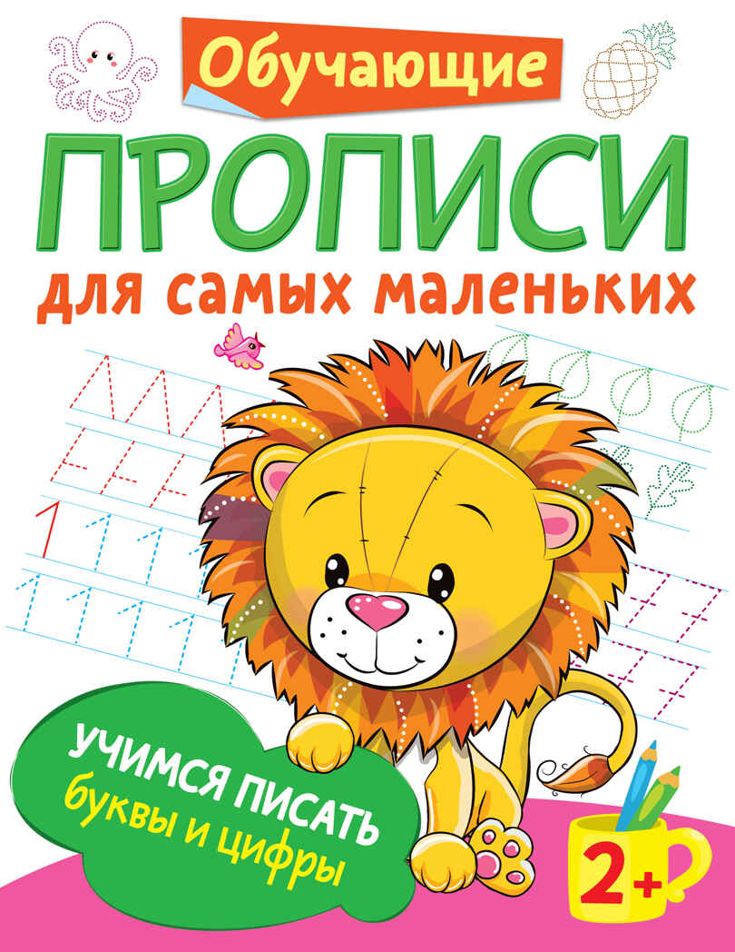 Учимся писать буквы и цифры. Дмитриева В.Г. Обучающие прописи для самых маленьких, производитель АСТ , ISBN 978-5-17133-861-9, № 1