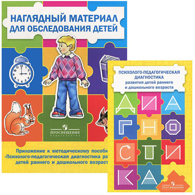 Психолого-педагогическая диагностика развития детей раннего и дошкольного возраста. Приложение: Наглядный материал для обследования детей. Стребелева Е.А. Коррекционное образование, производитель Просвещение , ISBN 978-5-09109-856-3№ 1
