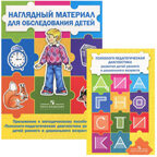 Психолого-педагогическая диагностика развития детей раннего и дошкольного возраста. Приложение: Наглядный материал для обследования детей. Стребелева Е.А. Коррекционное образование, производитель Просвещение , ISBN 978-5-09109-856-3, № 1