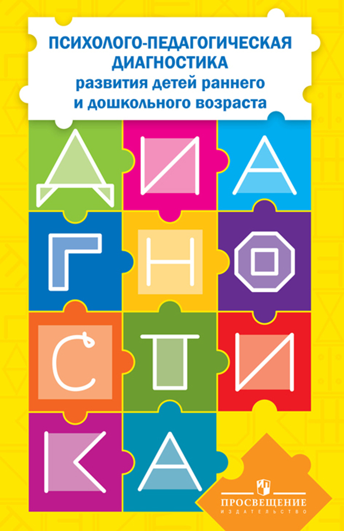 Психолого-педагогическая диагностика развития детей раннего и дошкольного возраста. Приложение: Наглядный материал для обследования детей. Стребелева Е.А. Коррекционное образование, производитель Просвещение , ISBN 978-5-09109-856-3, № 2
