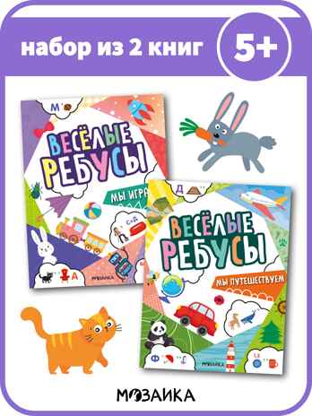 Веселые ребусы. Набор из 2-х книг, производитель МОЗАИКА kids , ISBN 978-5-43154-531-3№ 1