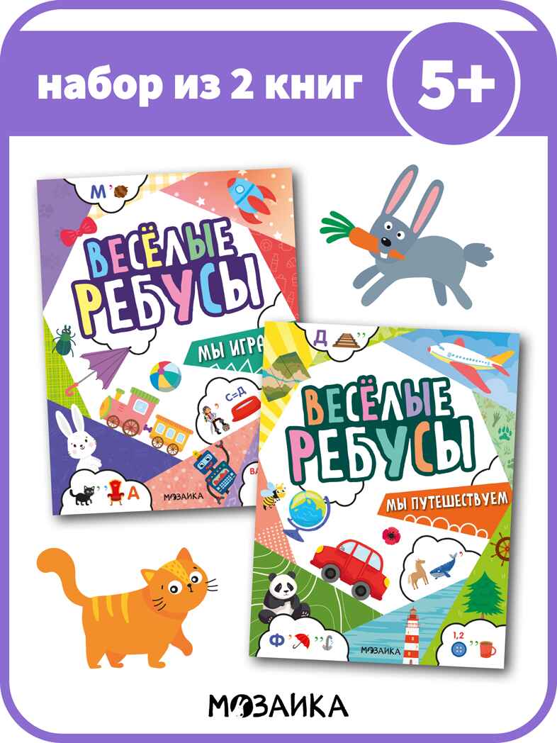 Веселые ребусы. Набор из 2-х книг, производитель МОЗАИКА kids , ISBN 978-5-43154-531-3, № 1