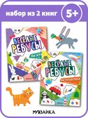 Веселые ребусы. Набор из 2-х книг, производитель МОЗАИКА kids , ISBN 978-5-43154-531-3, № 1