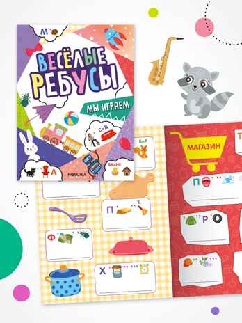 Веселые ребусы. Набор из 2-х книг, производитель МОЗАИКА kids , ISBN 978-5-43154-531-3№ 6