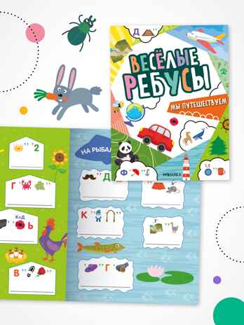 Веселые ребусы. Набор из 2-х книг, производитель МОЗАИКА kids , ISBN 978-5-43154-531-3№ 7